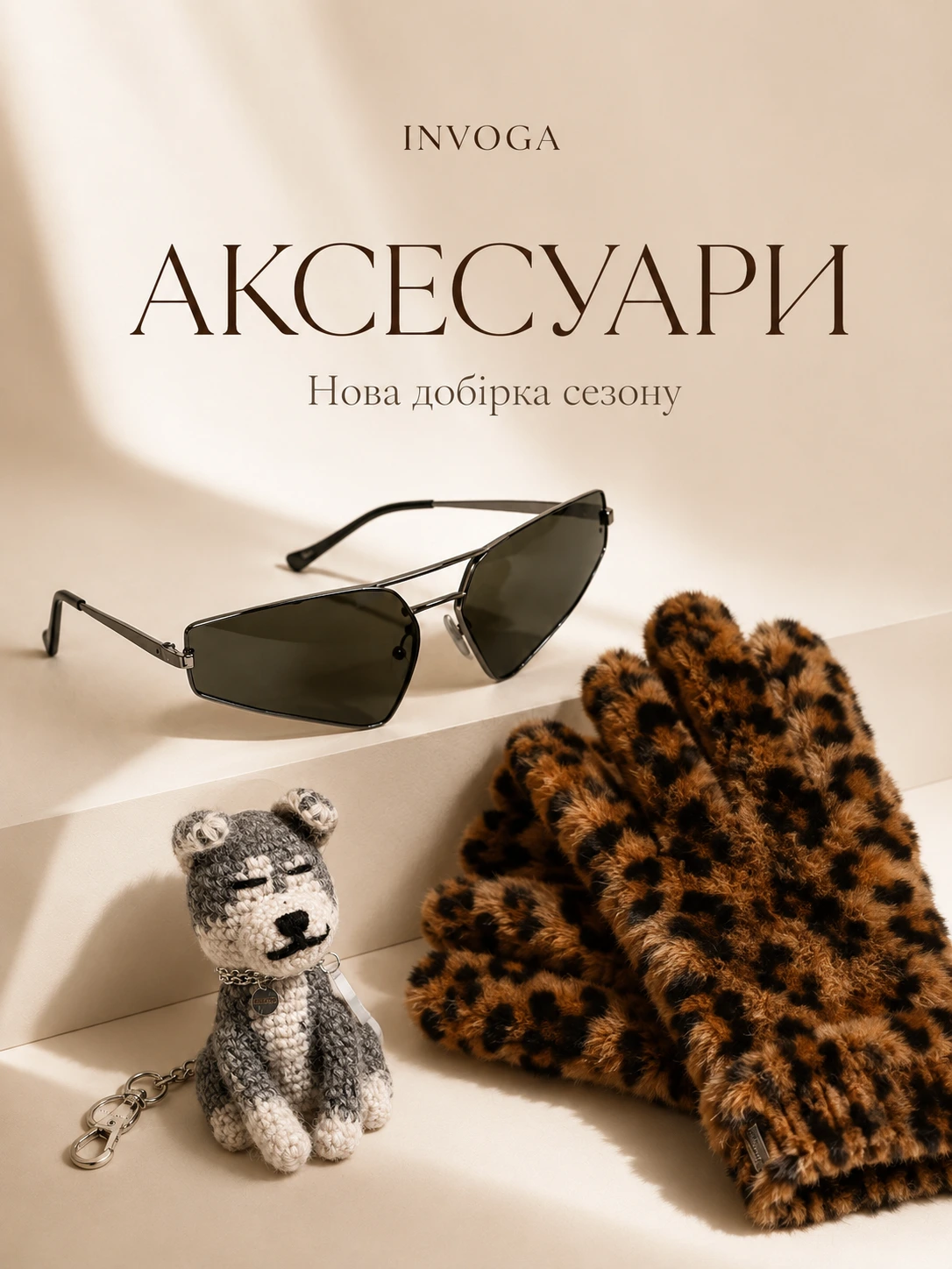 Дизайнерські аксесуари сезону